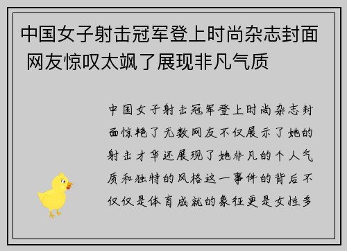 中国女子射击冠军登上时尚杂志封面 网友惊叹太飒了展现非凡气质