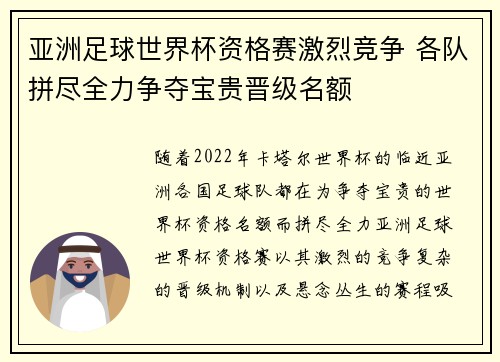 亚洲足球世界杯资格赛激烈竞争 各队拼尽全力争夺宝贵晋级名额