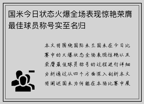 国米今日状态火爆全场表现惊艳荣膺最佳球员称号实至名归
