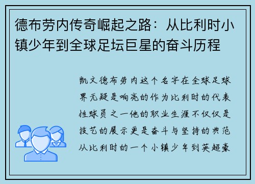 德布劳内传奇崛起之路：从比利时小镇少年到全球足坛巨星的奋斗历程