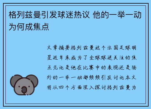 格列兹曼引发球迷热议 他的一举一动为何成焦点