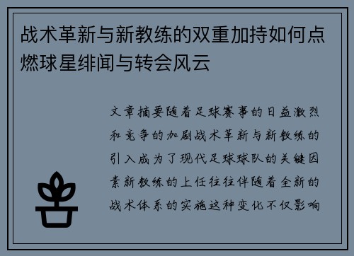 战术革新与新教练的双重加持如何点燃球星绯闻与转会风云