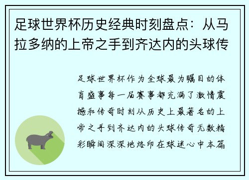 足球世界杯历史经典时刻盘点：从马拉多纳的上帝之手到齐达内的头球传奇