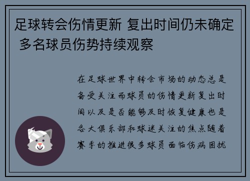 足球转会伤情更新 复出时间仍未确定 多名球员伤势持续观察