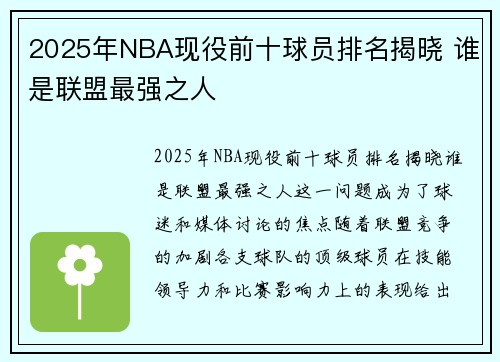 2025年NBA现役前十球员排名揭晓 谁是联盟最强之人