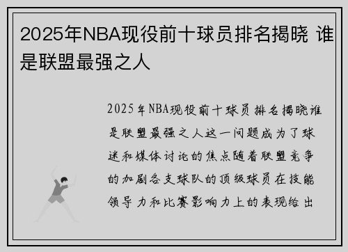 2025年NBA现役前十球员排名揭晓 谁是联盟最强之人