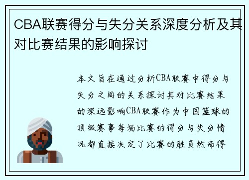 CBA联赛得分与失分关系深度分析及其对比赛结果的影响探讨