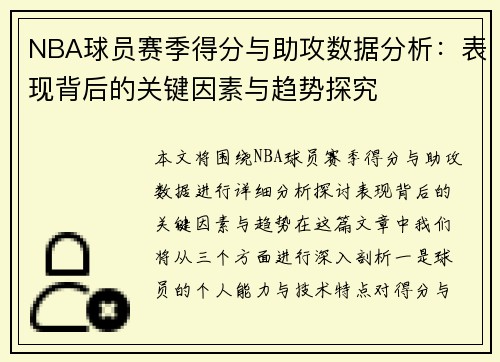 NBA球员赛季得分与助攻数据分析：表现背后的关键因素与趋势探究