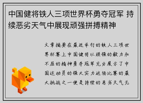 中国健将铁人三项世界杯勇夺冠军 持续恶劣天气中展现顽强拼搏精神