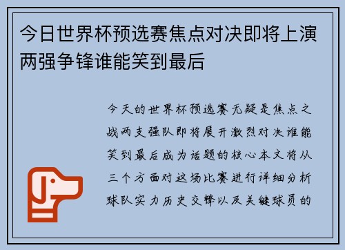 今日世界杯预选赛焦点对决即将上演两强争锋谁能笑到最后