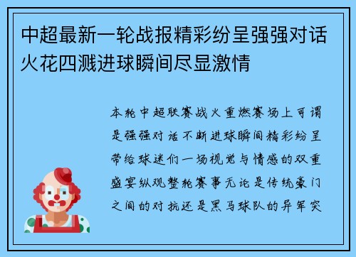 中超最新一轮战报精彩纷呈强强对话火花四溅进球瞬间尽显激情