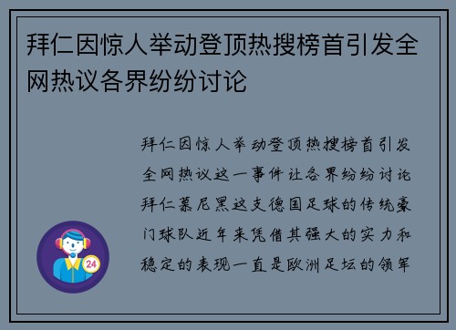 拜仁因惊人举动登顶热搜榜首引发全网热议各界纷纷讨论