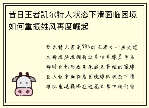 昔日王者凯尔特人状态下滑面临困境如何重振雄风再度崛起
