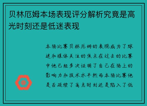 贝林厄姆本场表现评分解析究竟是高光时刻还是低迷表现