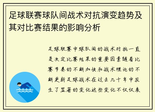 足球联赛球队间战术对抗演变趋势及其对比赛结果的影响分析 足球联赛球队间战术对抗演变趋势及其对比赛结果的影响分析