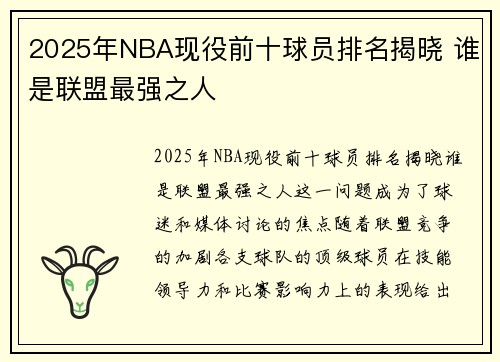 2025年NBA现役前十球员排名揭晓 谁是联盟最强之人