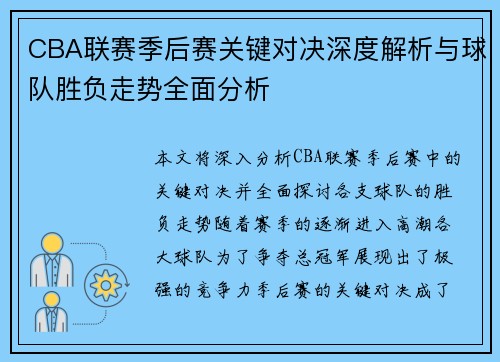 CBA联赛季后赛关键对决深度解析与球队胜负走势全面分析