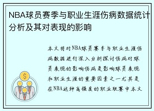 NBA球员赛季与职业生涯伤病数据统计分析及其对表现的影响 NBA球员赛季与职业生涯伤病数据统计分析及其对表现的影响