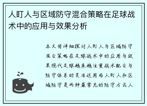 人盯人与区域防守混合策略在足球战术中的应用与效果分析