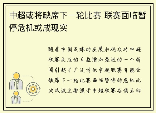 中超或将缺席下一轮比赛 联赛面临暂停危机或成现实