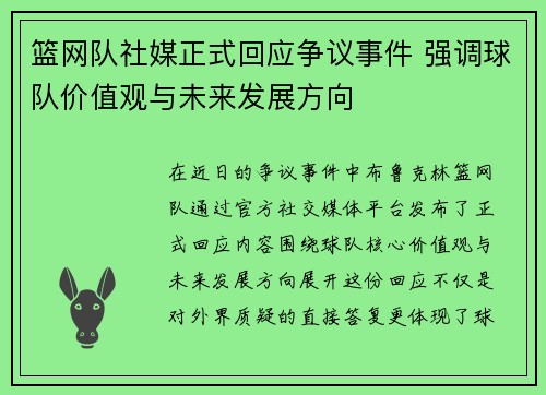 篮网队社媒正式回应争议事件 强调球队价值观与未来发展方向