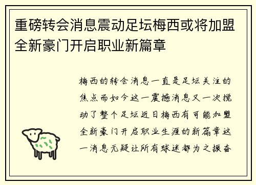 重磅转会消息震动足坛梅西或将加盟全新豪门开启职业新篇章