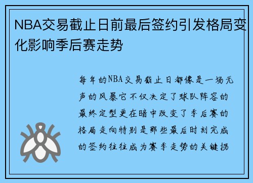 NBA交易截止日前最后签约引发格局变化影响季后赛走势