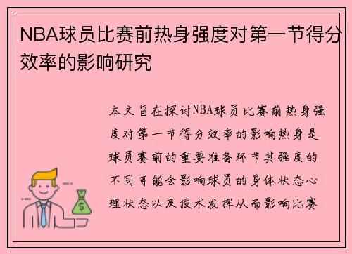 NBA球员比赛前热身强度对第一节得分效率的影响研究