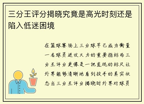 三分王评分揭晓究竟是高光时刻还是陷入低迷困境
