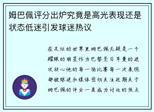 姆巴佩评分出炉究竟是高光表现还是状态低迷引发球迷热议