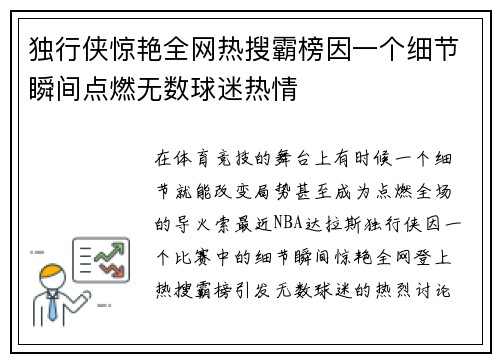 独行侠惊艳全网热搜霸榜因一个细节瞬间点燃无数球迷热情