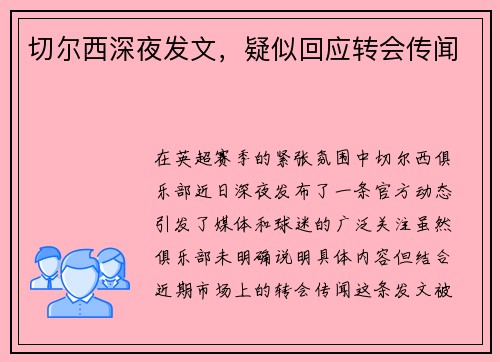 切尔西深夜发文，疑似回应转会传闻