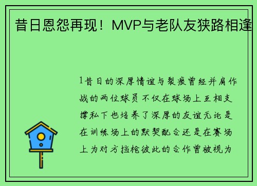 昔日恩怨再现！MVP与老队友狭路相逢