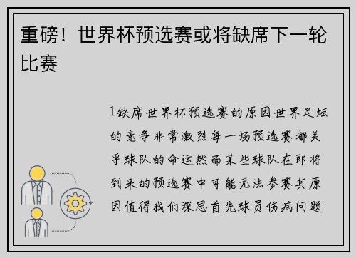 重磅！世界杯预选赛或将缺席下一轮比赛