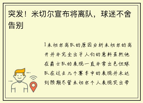 突发！米切尔宣布将离队，球迷不舍告别
