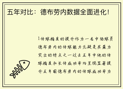 五年对比：德布劳内数据全面进化！