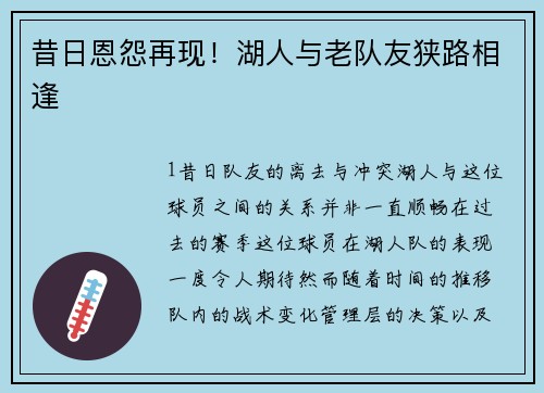 昔日恩怨再现！湖人与老队友狭路相逢