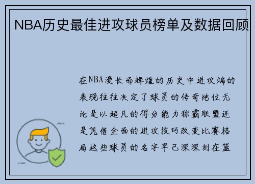 NBA历史最佳进攻球员榜单及数据回顾