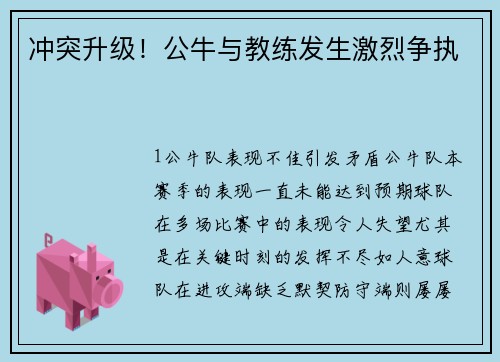 冲突升级！公牛与教练发生激烈争执