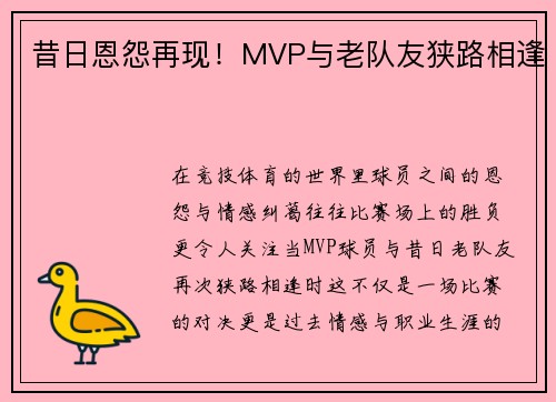 昔日恩怨再现！MVP与老队友狭路相逢
