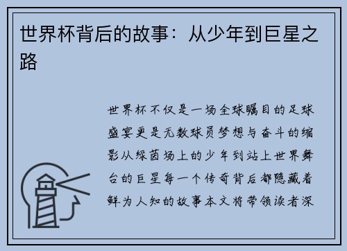 世界杯背后的故事：从少年到巨星之路