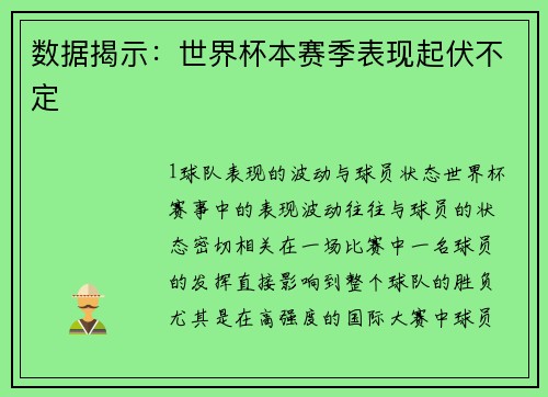 数据揭示：世界杯本赛季表现起伏不定