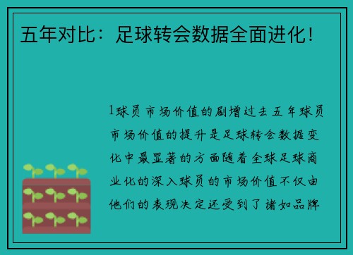 五年对比：足球转会数据全面进化！