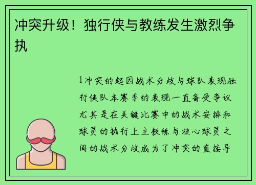 冲突升级！独行侠与教练发生激烈争执