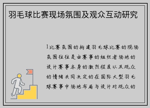 羽毛球比赛现场氛围及观众互动研究