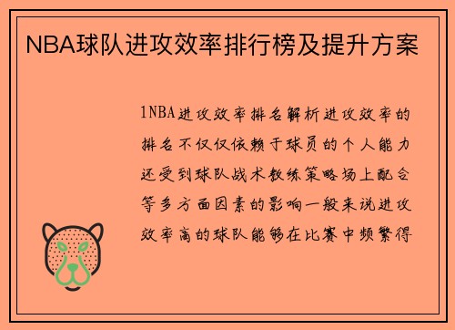 NBA球队进攻效率排行榜及提升方案