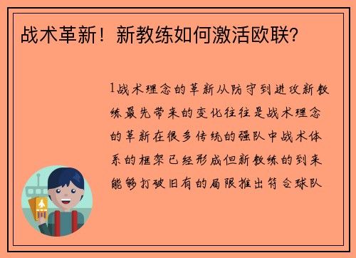 战术革新！新教练如何激活欧联？