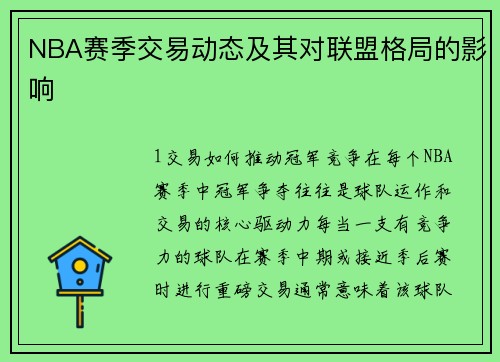 NBA赛季交易动态及其对联盟格局的影响