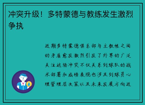冲突升级！多特蒙德与教练发生激烈争执