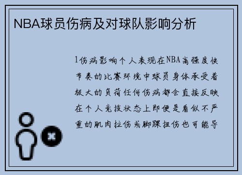 NBA球员伤病及对球队影响分析